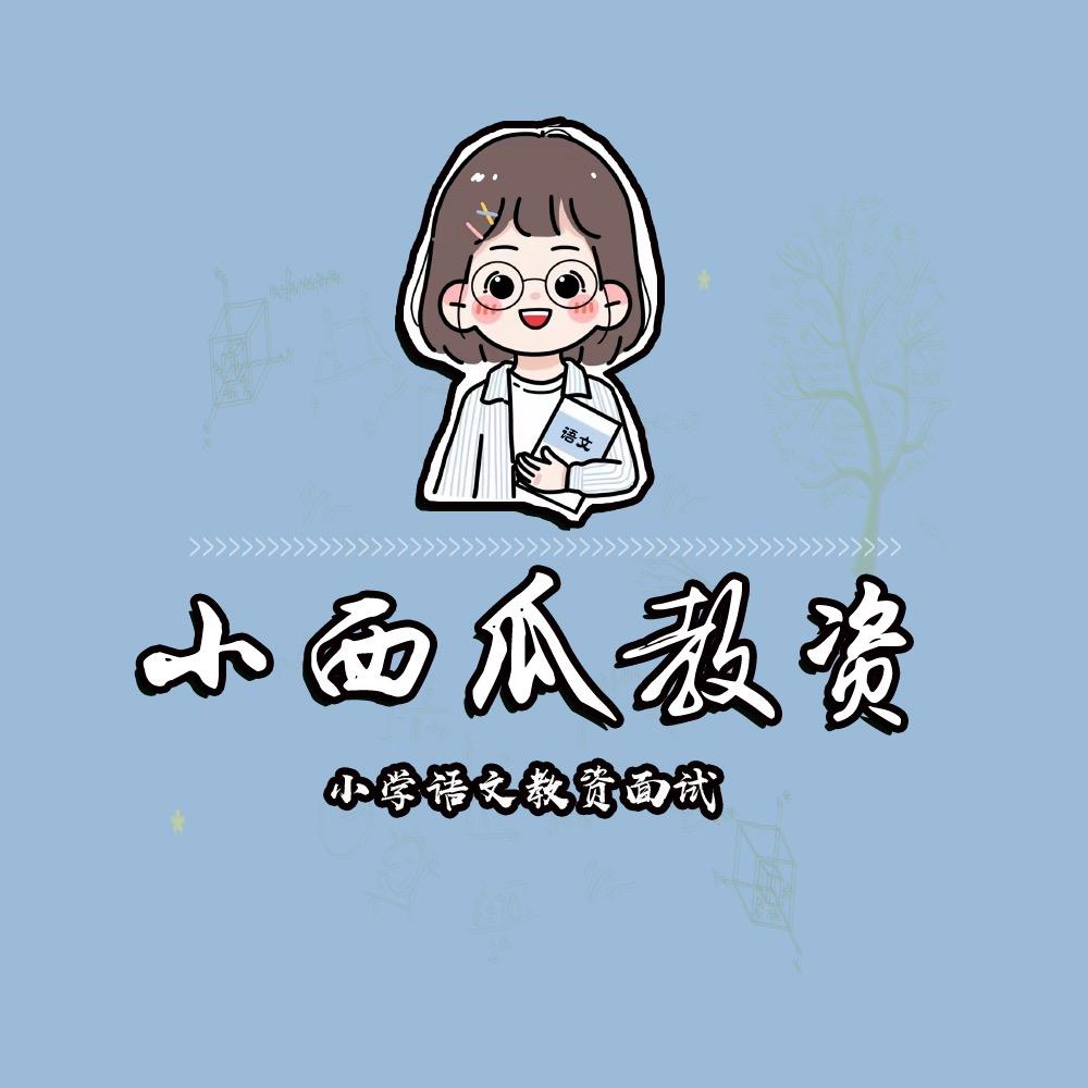 小西瓜教资（小学语文）