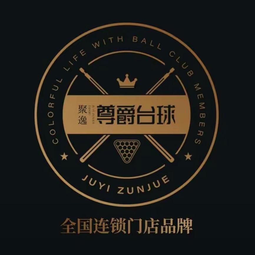 尊爵台球🎱谢云