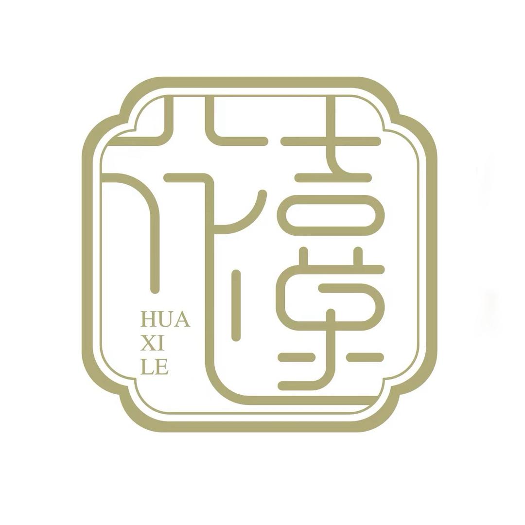 花禧乐纺织
