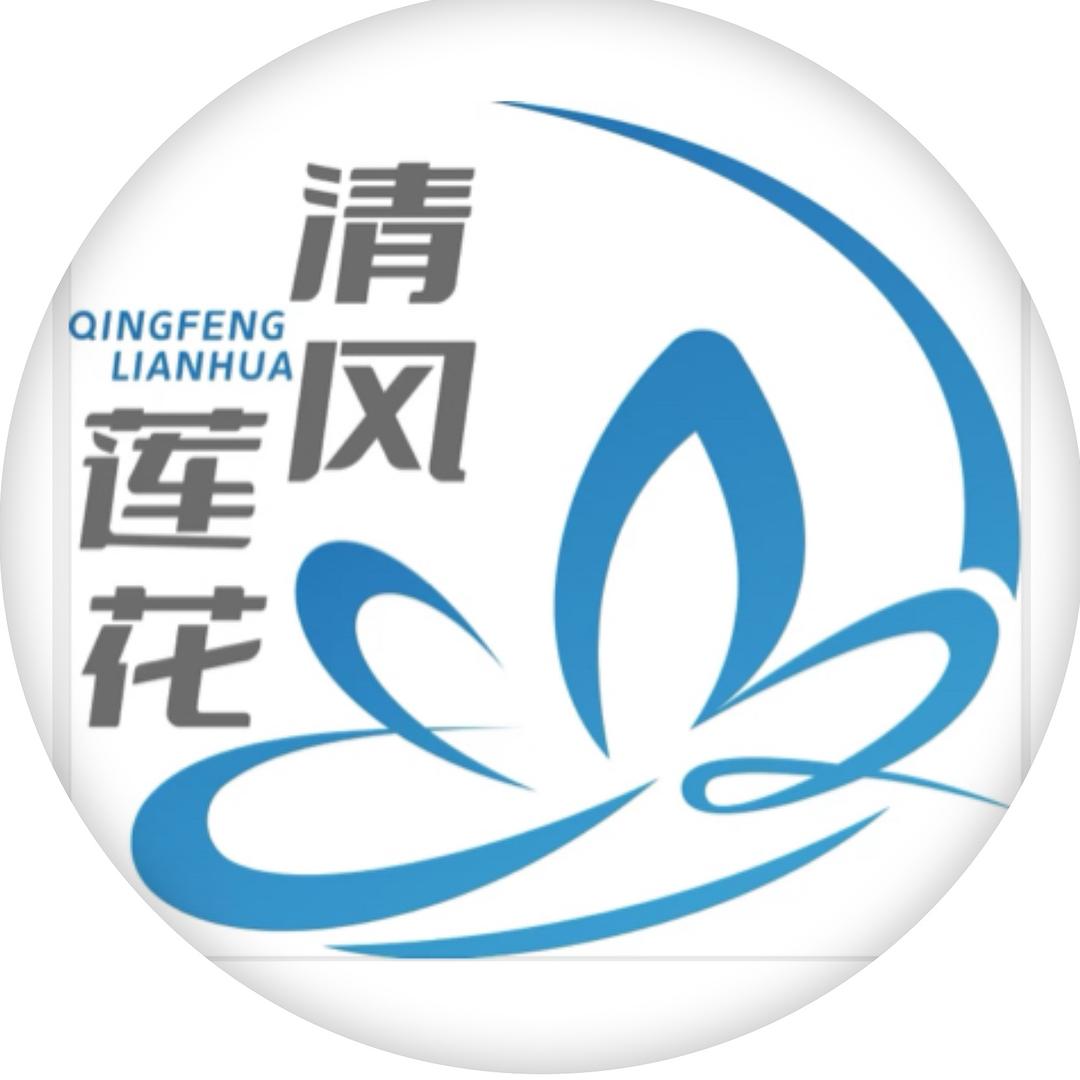 🪷清风莲花