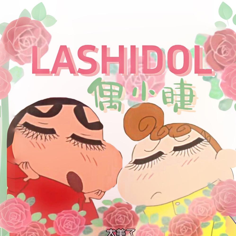 LASHIDOL偶小睫