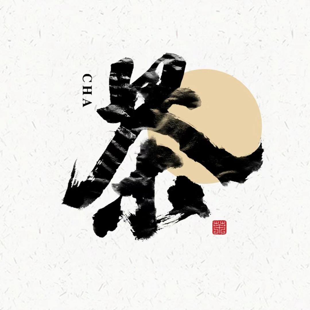 广州辕铭轩茶业-老茶甄选