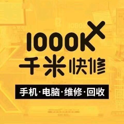 千米手机电脑维修(长春临河街店)