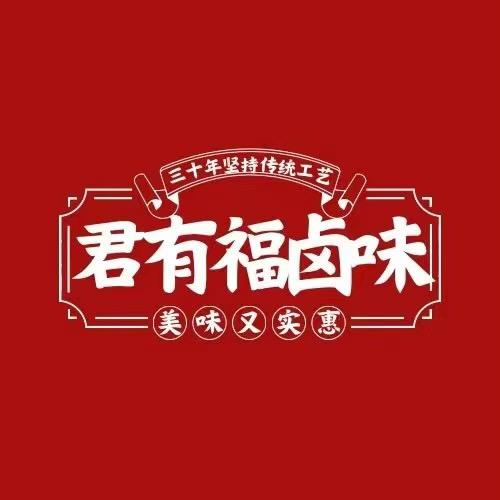 君有福卤味熟食团购