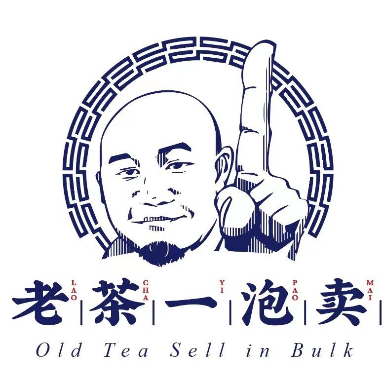老茶一泡卖