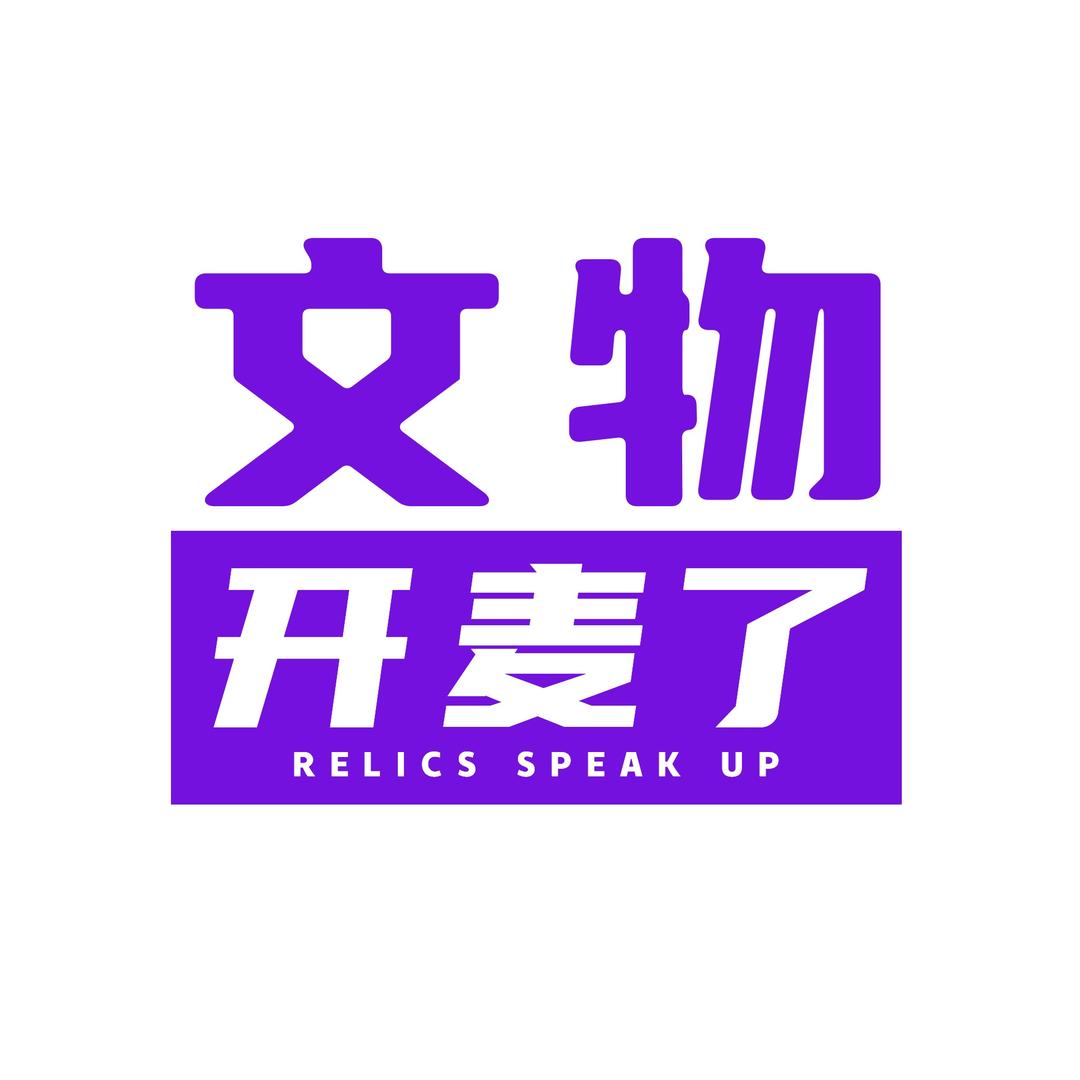 文物开麦了