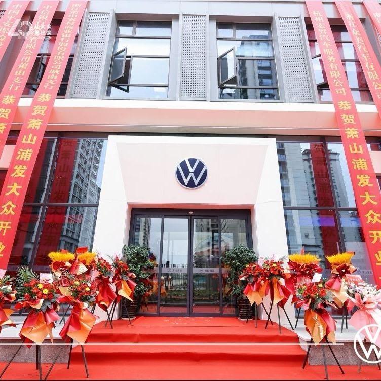 上汽大众萧山浦发4S店
