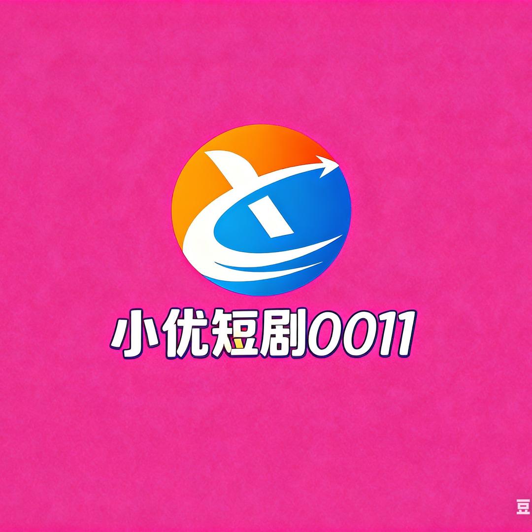 小优短剧0011