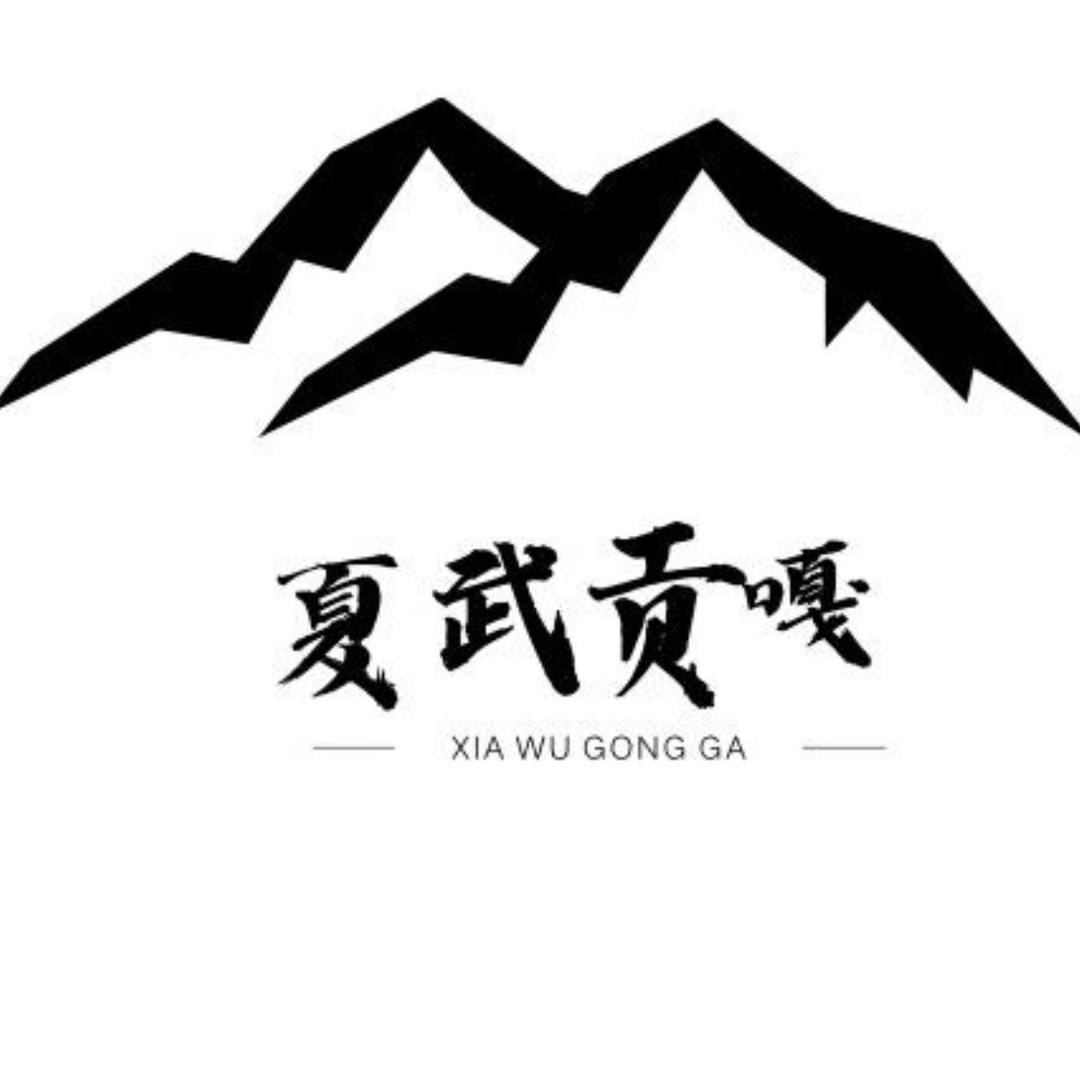 夏武贡嘎—索朗向导