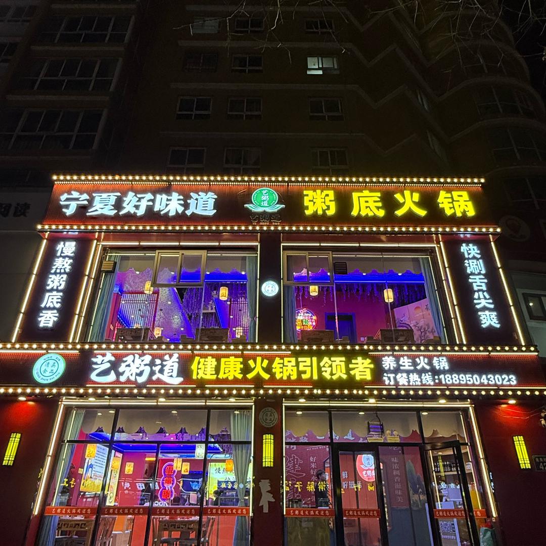 粥底火锅（固原店）