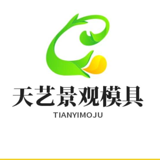 天艺景观模具