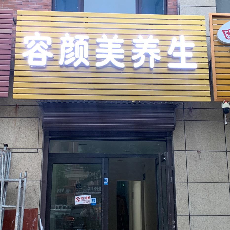 固堤美容养生店～李宗明