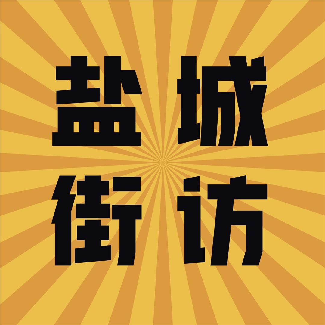 盐城小红娘街坊