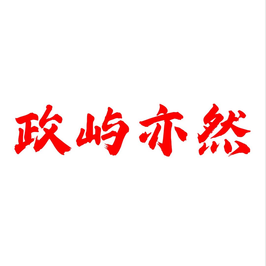 政屿亦然