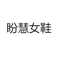 盼慧女鞋