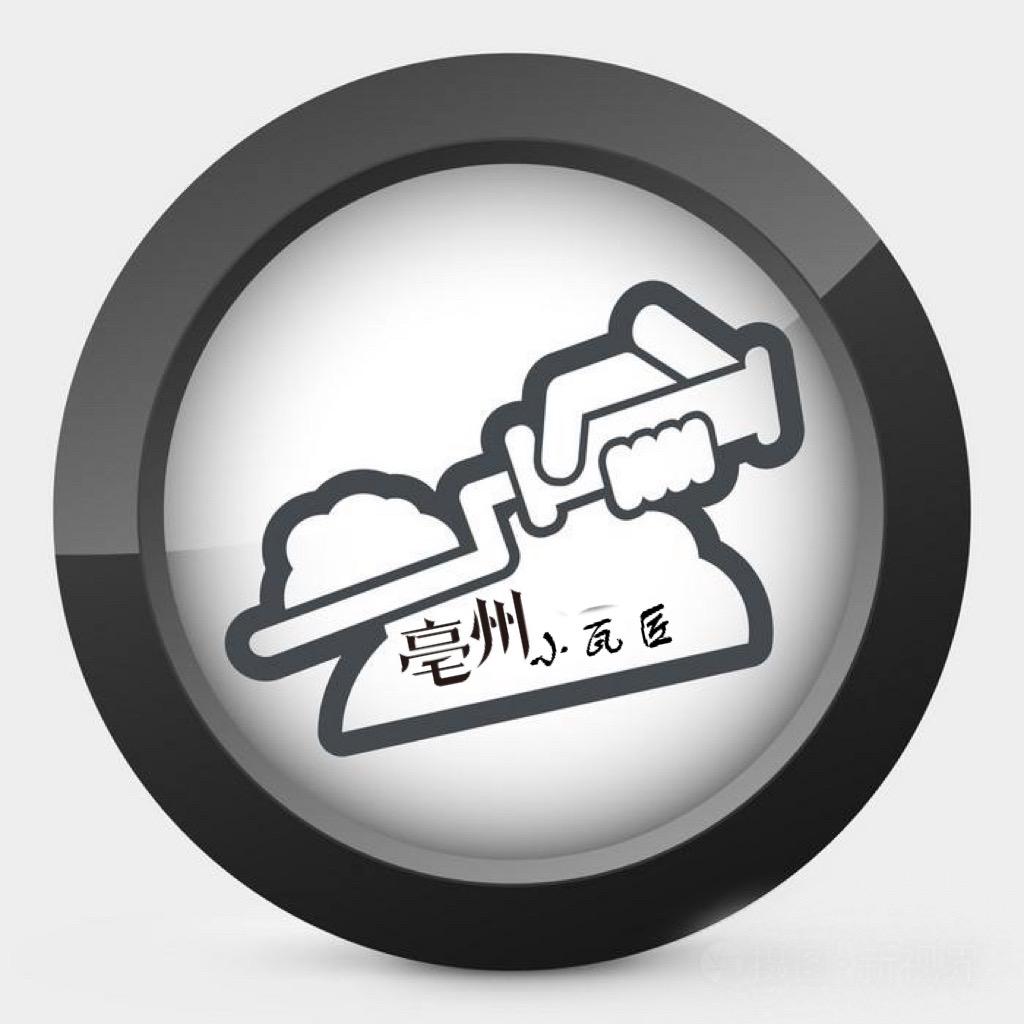 亳州小瓦匠