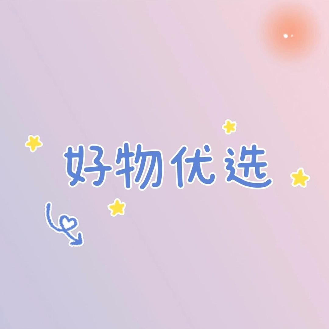 洛然好物甄选