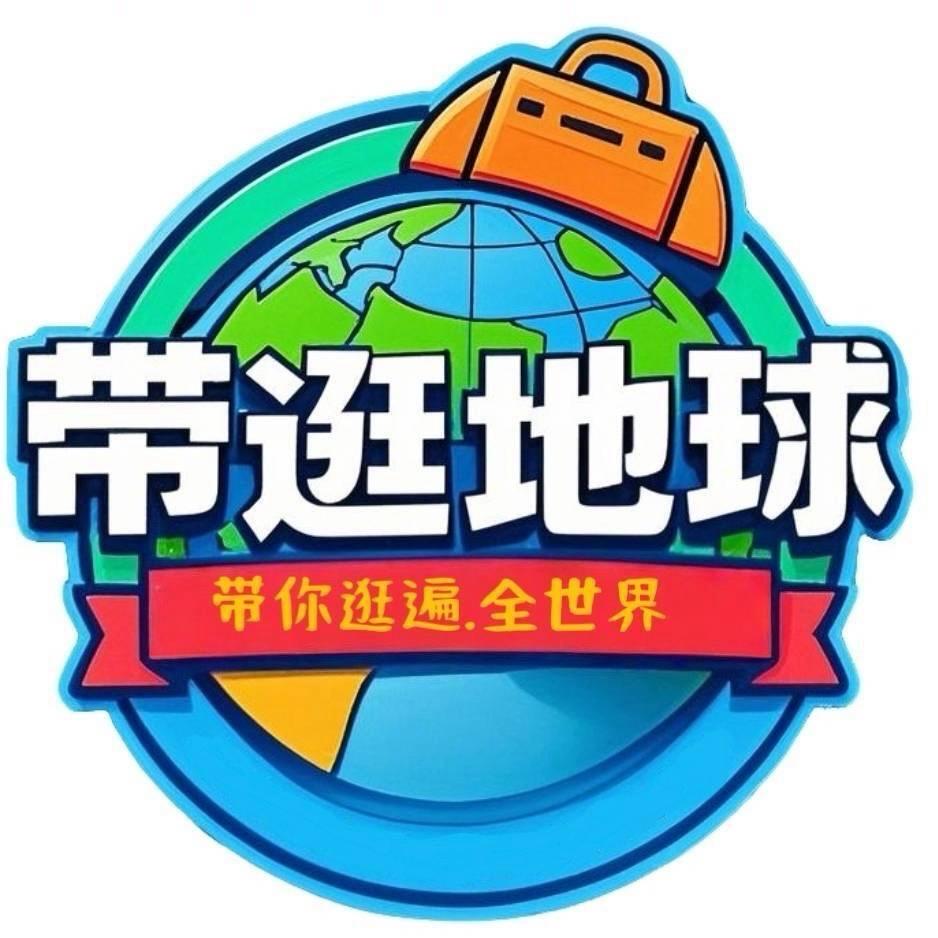 带逛地球-海外官方直播间