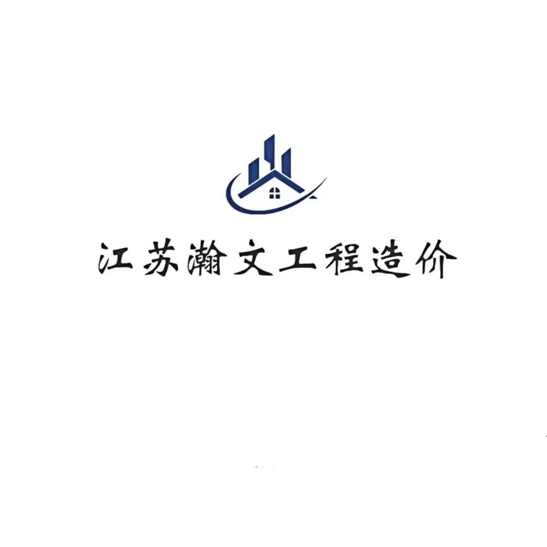 江苏瀚文工程造价