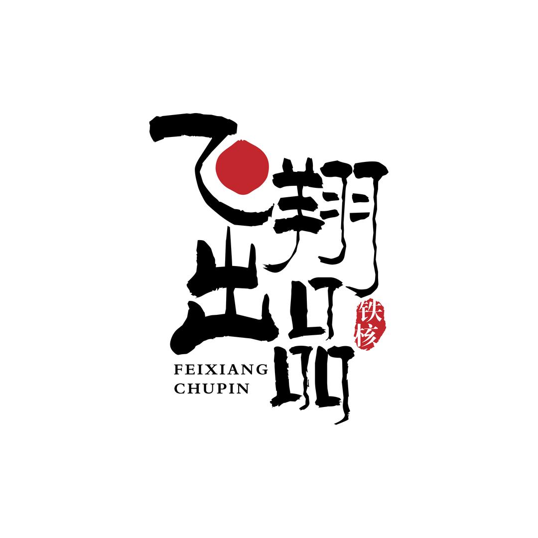 飞翔铁核