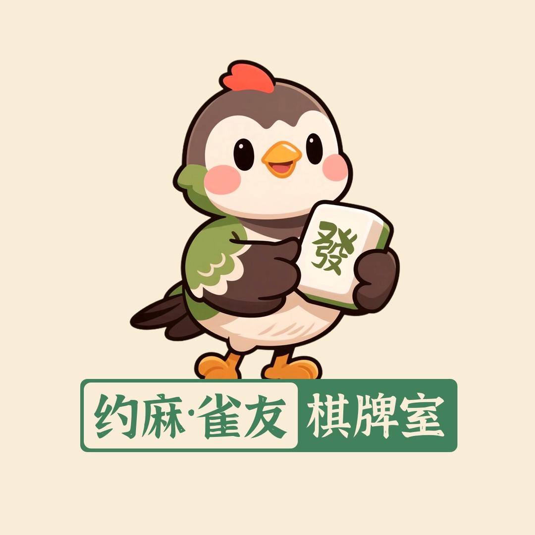 朝阳约麻雀友棋牌