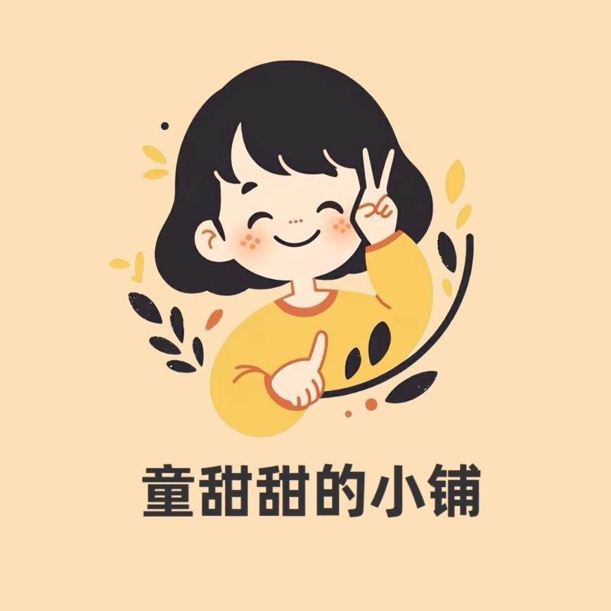 童甜甜爱生活