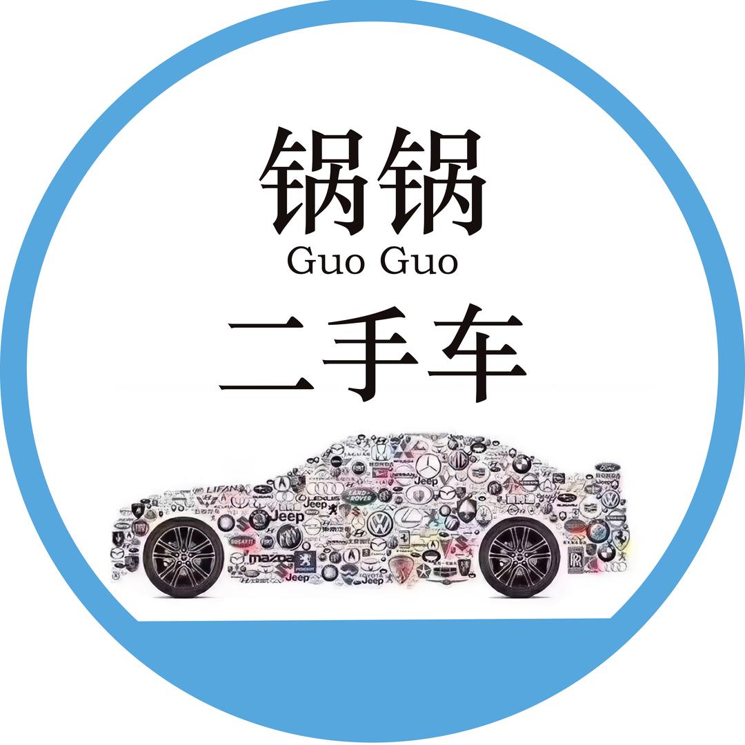锅锅二手车