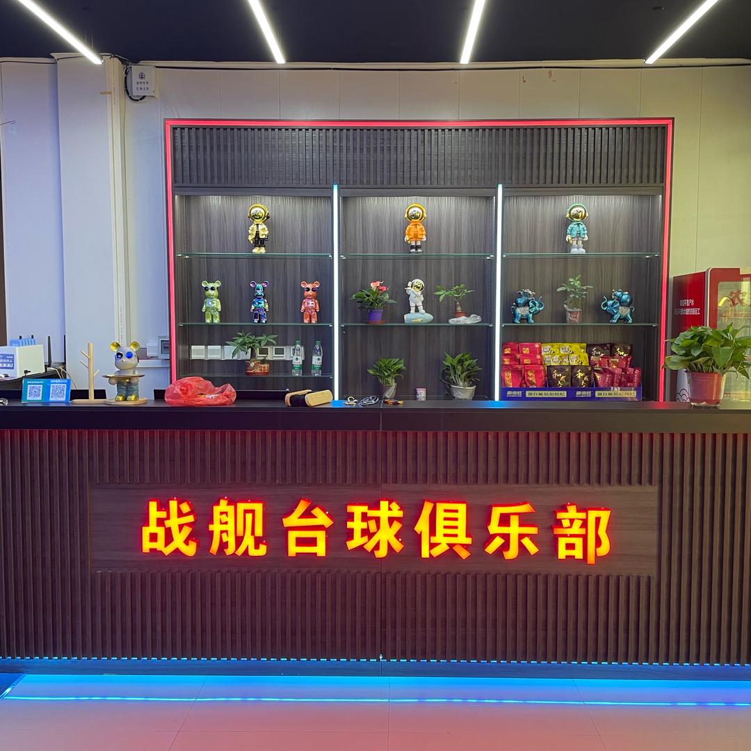 战舰台球.棋盘室官方号
