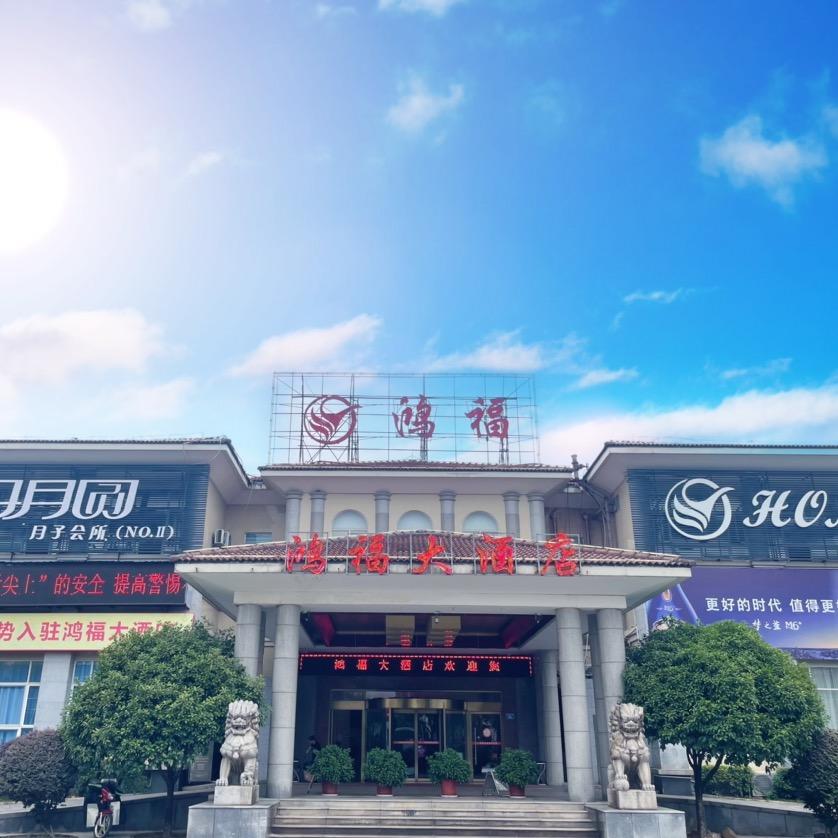 宁乡县鸿福大酒店