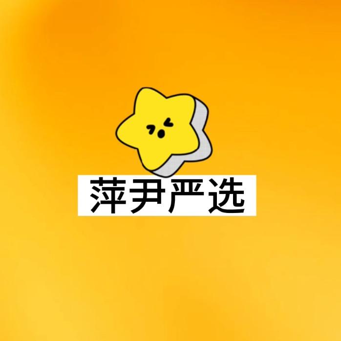 萍尹严选