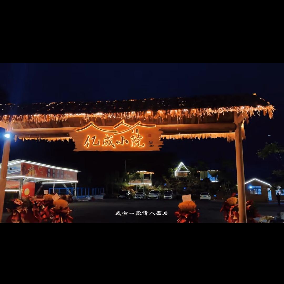 亿成小院
