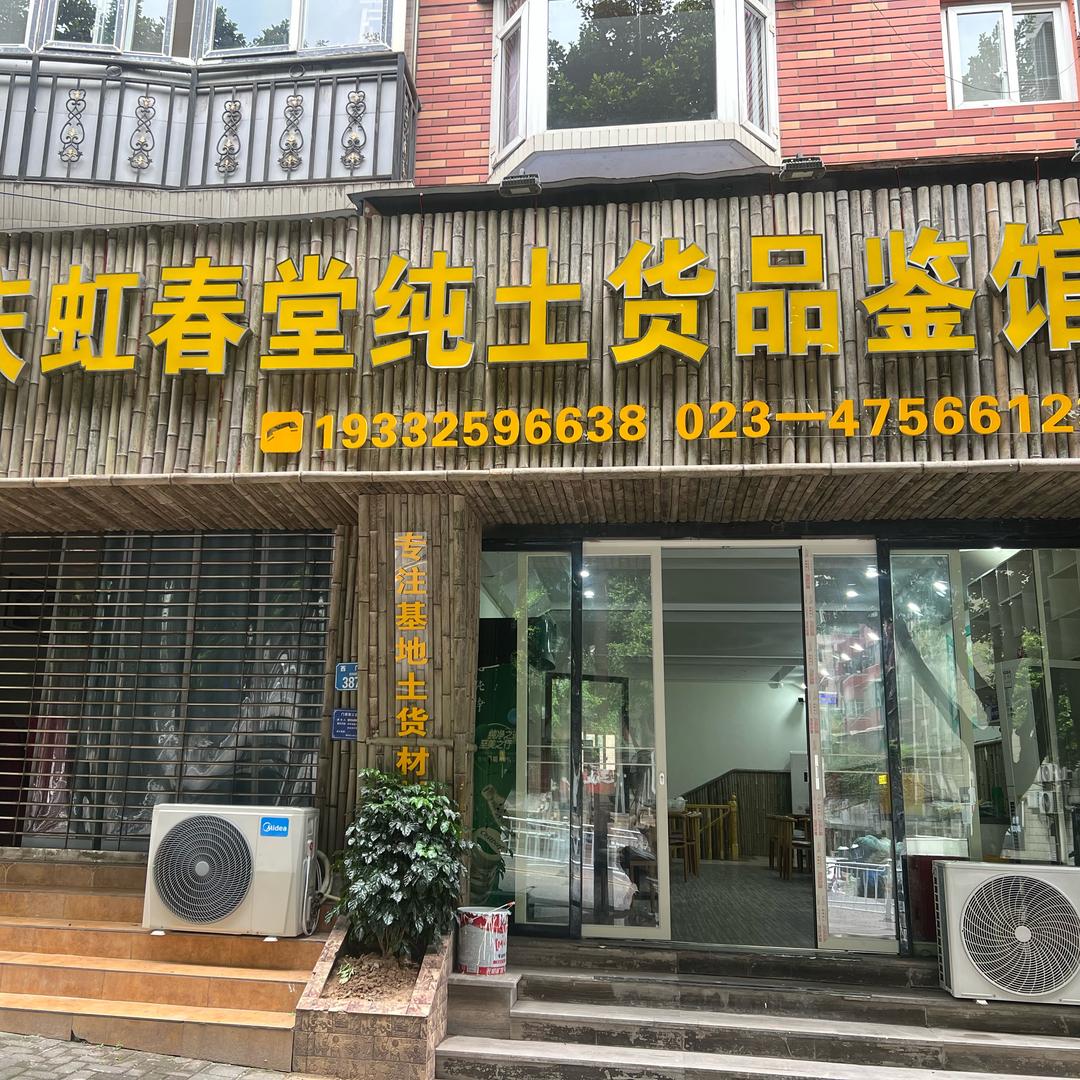 重庆虹春堂纯土货品鉴馆官方号