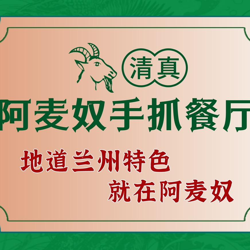 阿麦奴手抓羊肉总店