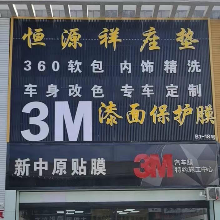 新中原汽车贴膜