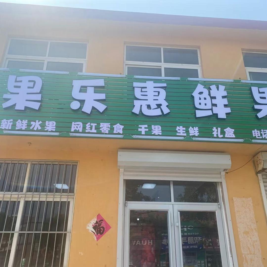 果乐惠鲜果大闫家店