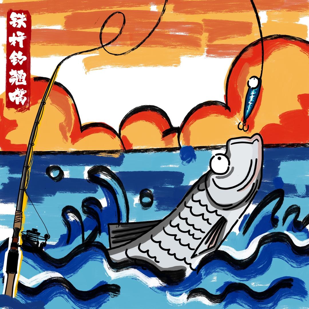铁杆