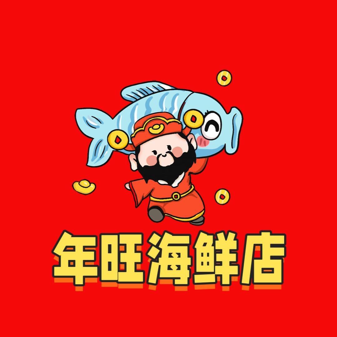 年旺海鲜店