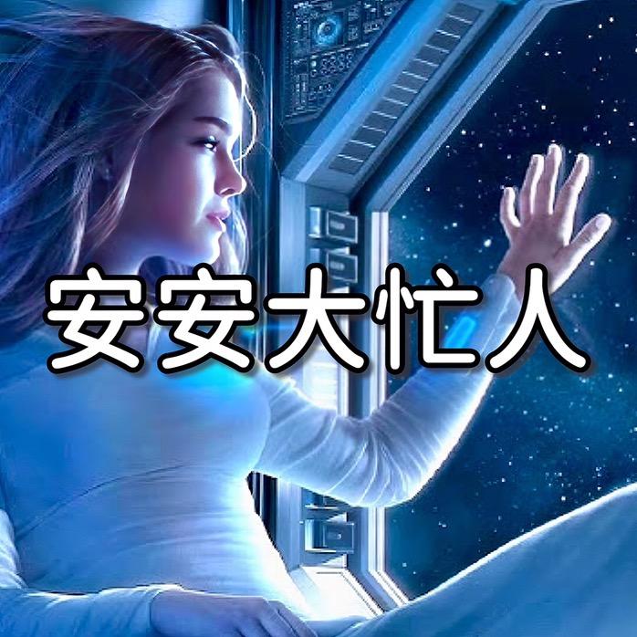 安安海外视频精选