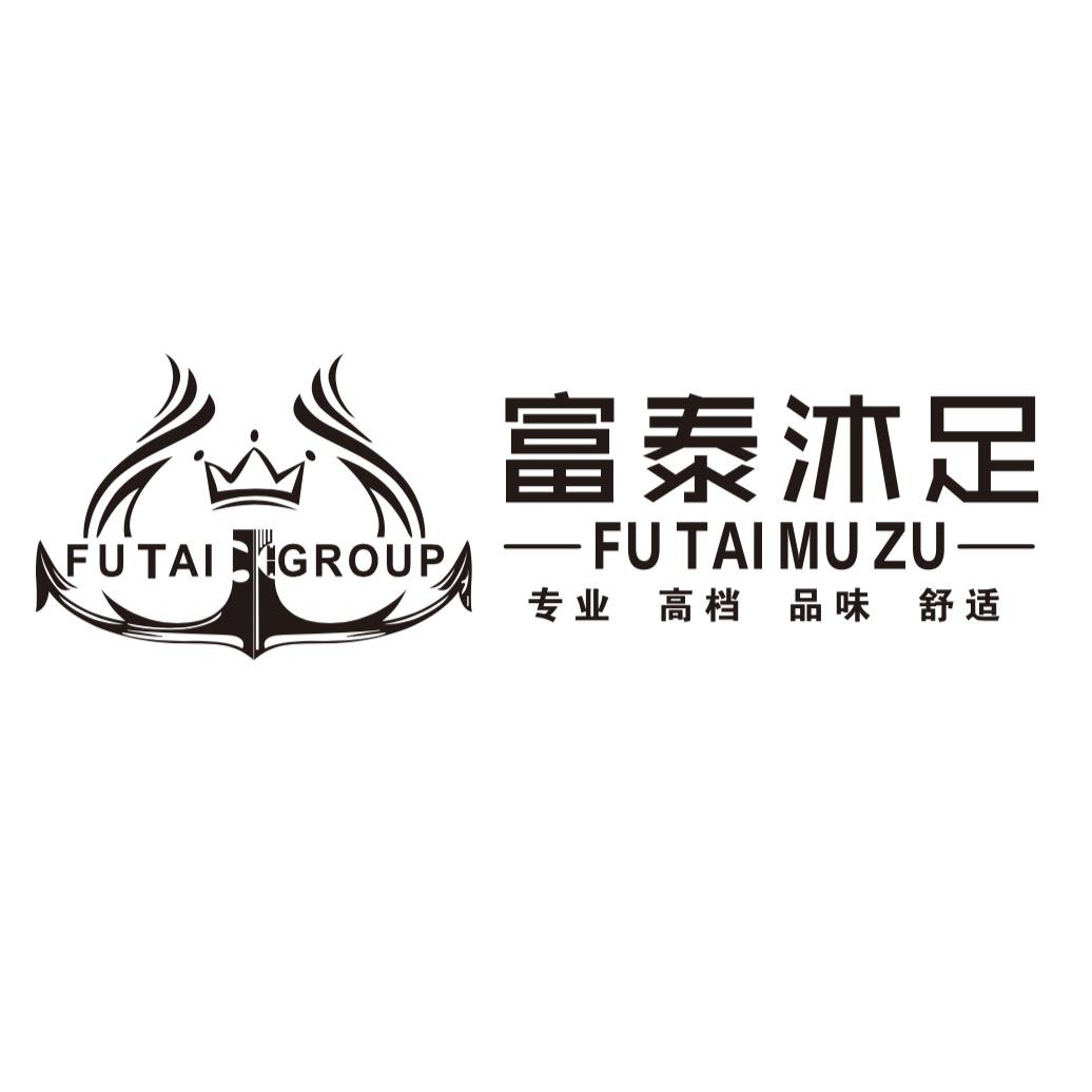 富泰沐足有限公司
