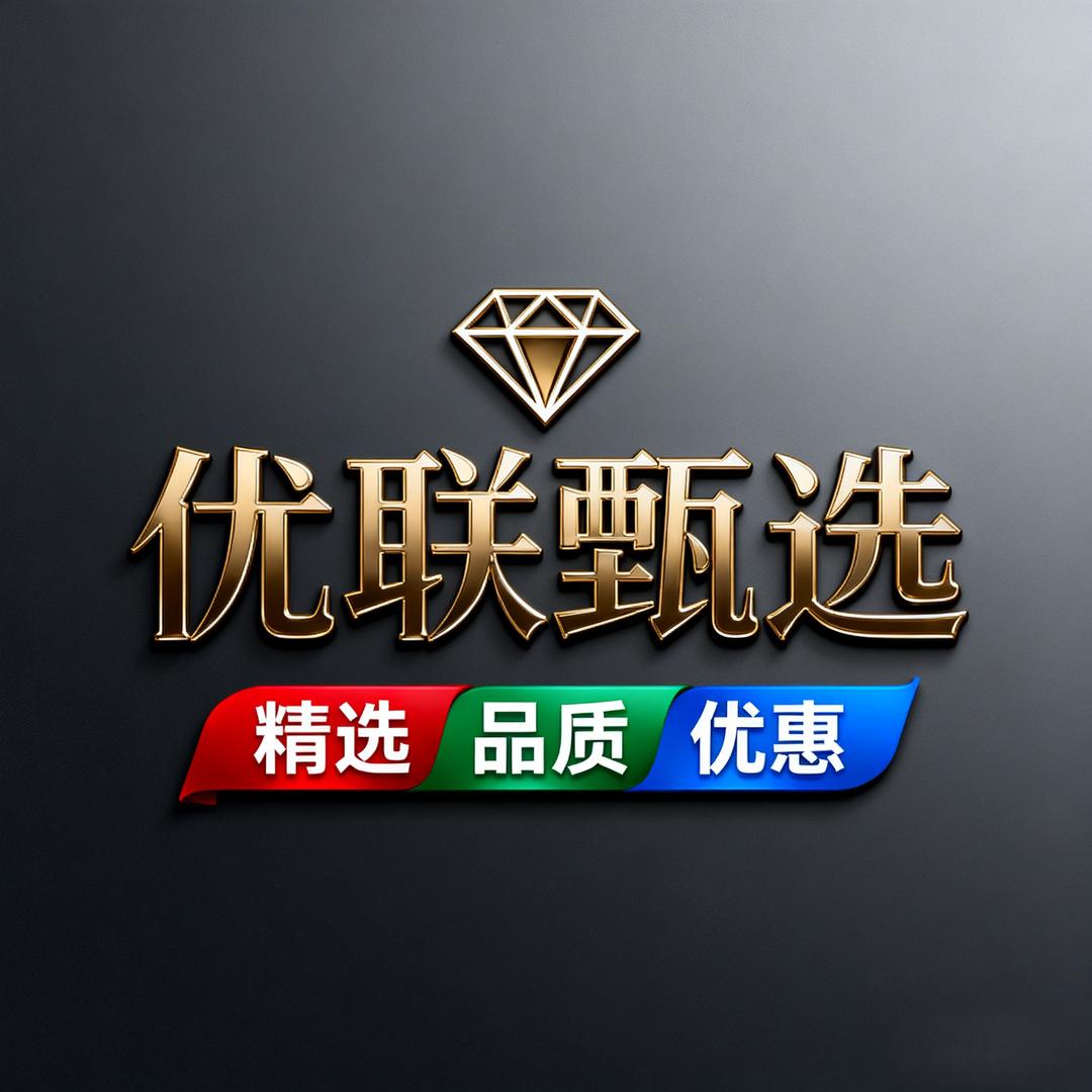 优联甄选百货
