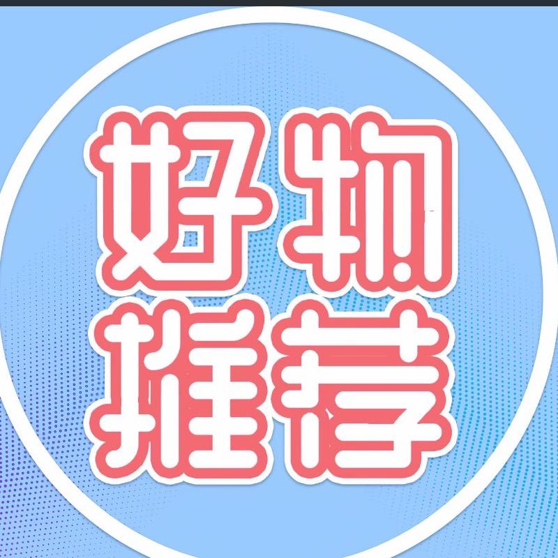 心心爆款好物推荐19