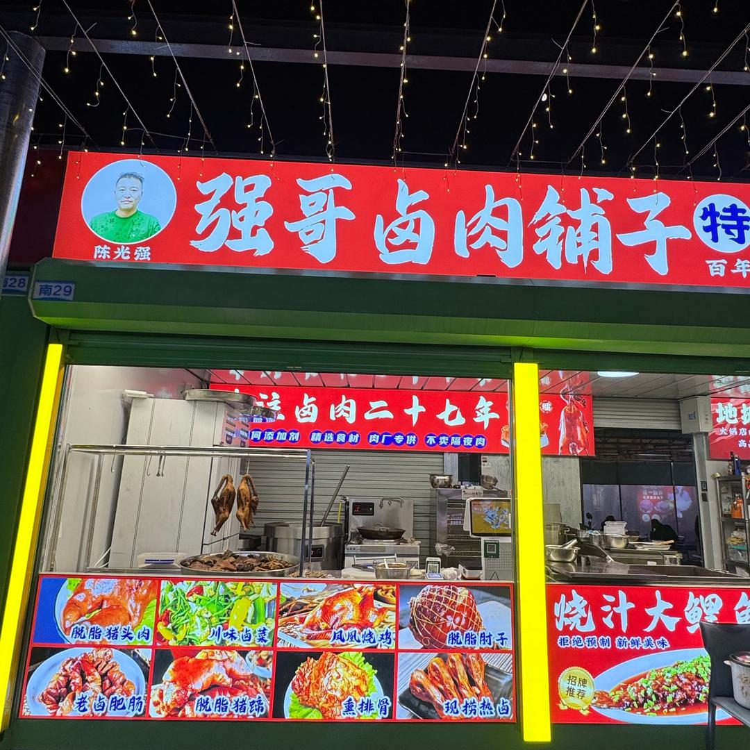 强哥卤肉铺子