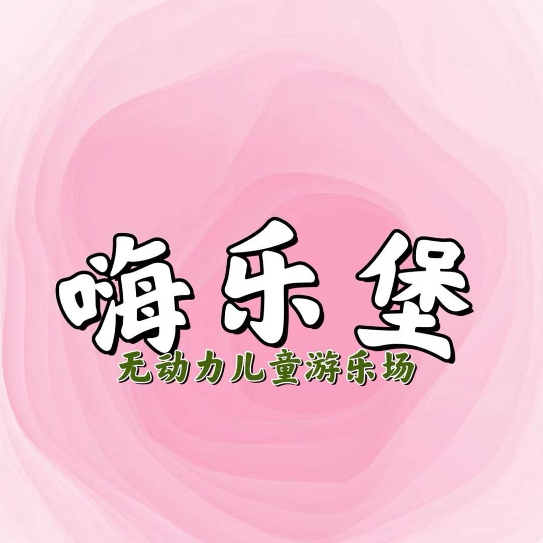 嗨乐堡儿童游乐场