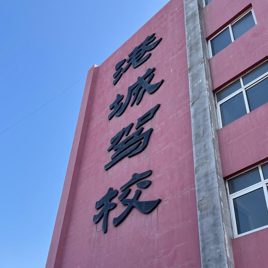 秦皇岛新港城驾校