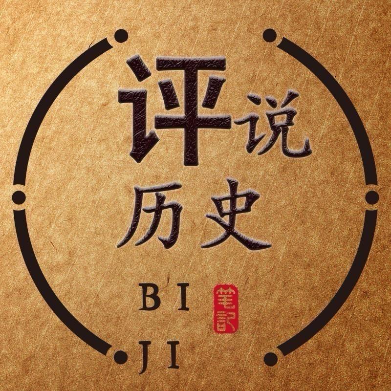 评说历史