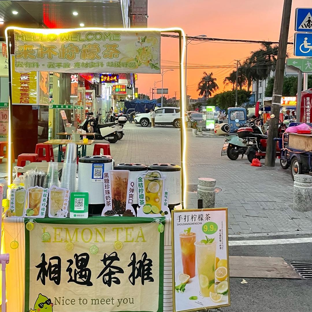 🍋相遇茶摊🍋
