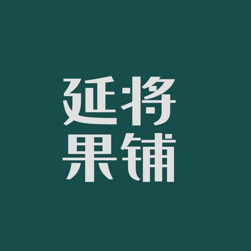 延将果铺（杨梅版）