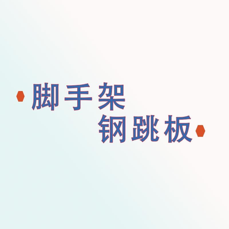 脚手架-钢跳板-脚轮