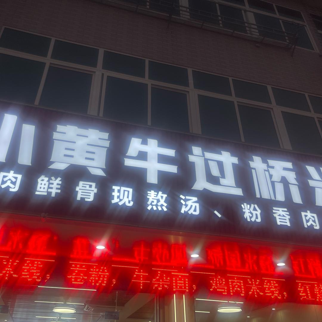 小黄牛过桥米线