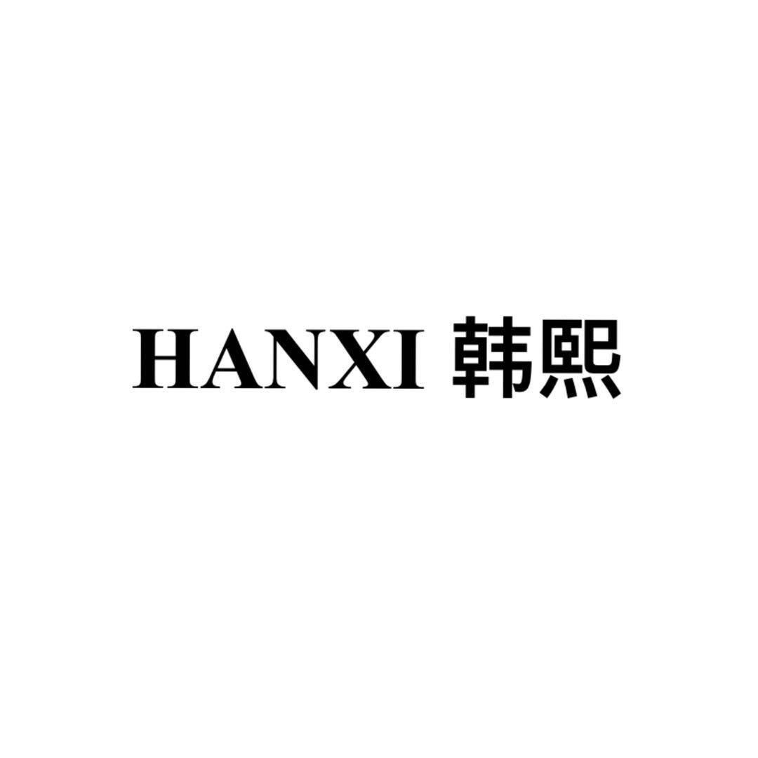 十三行HANXI韩熙3176